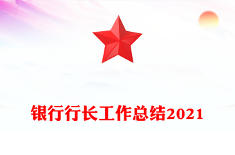 银行行长工作总结2021
