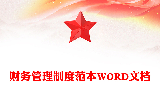 财务管理制度范本WORD文档