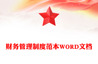 财务管理制度范本WORD文档