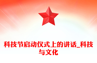 科技节启动仪式上的讲话_科技与文化