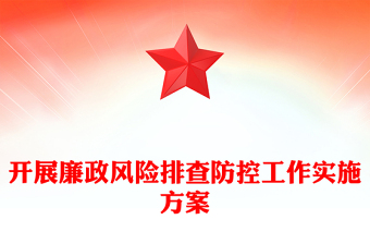 开展廉政风险排查防控工作实施方案