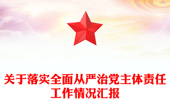 关于落实全面从严治党主体责任工作情况汇报