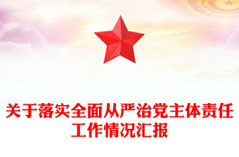 关于落实全面从严治党主体责任工作情况汇报