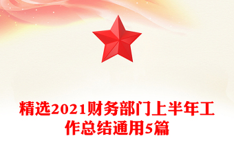精选2021财务部门上半年工作总结通用5篇