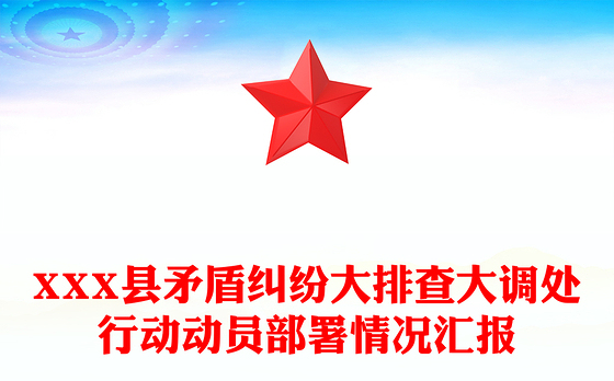 XXX县矛盾纠纷大排查大调处行动动员部署情况汇报