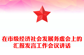 在市级经济社会发展务虚会上的汇报发言工作会议讲话