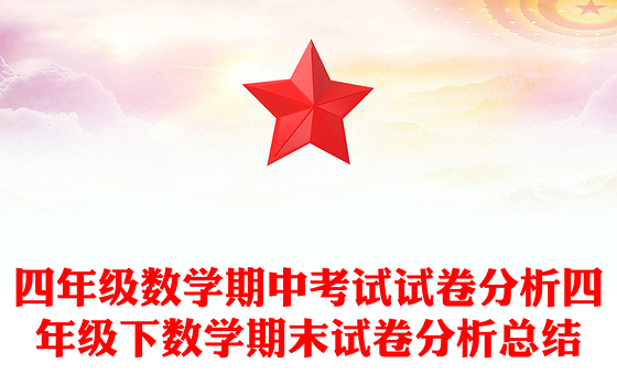 四年级数学期中考试试卷分析四年级下数学期末试卷分析总结