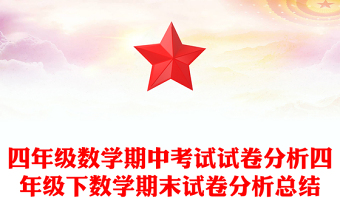 四年级数学期中考试试卷分析四年级下数学期末试卷分析总结