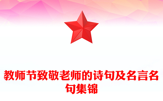 教师节致敬老师的诗句及名言名句集锦