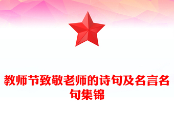教师节致敬老师的诗句及名言名句集锦