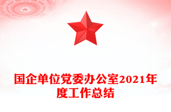 国企单位党委办公室2021年度工作总结