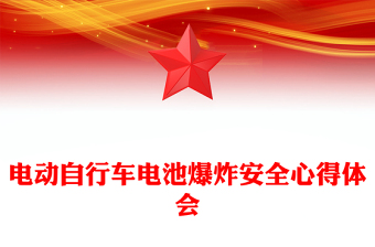 电动自行车电池爆炸安全心得体会