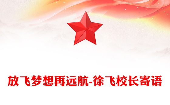 放飞梦想再远航-徐飞校长寄语