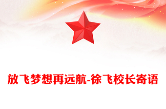 放飞梦想再远航-徐飞校长寄语