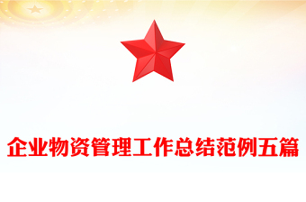企业物资管理工作总结范例五篇