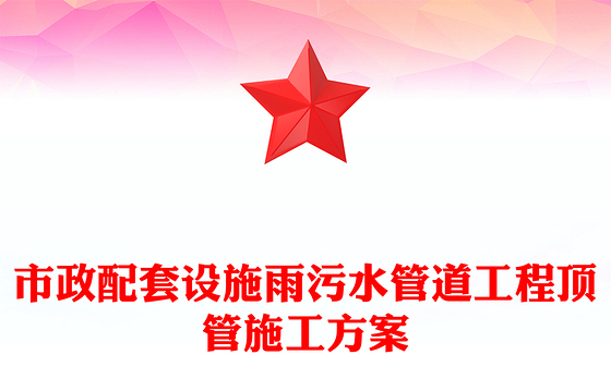 市政配套设施雨污水管道工程顶管施工方案