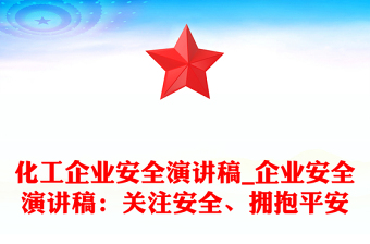 化工企业安全演讲稿_企业安全演讲稿：关注安全、拥抱平安