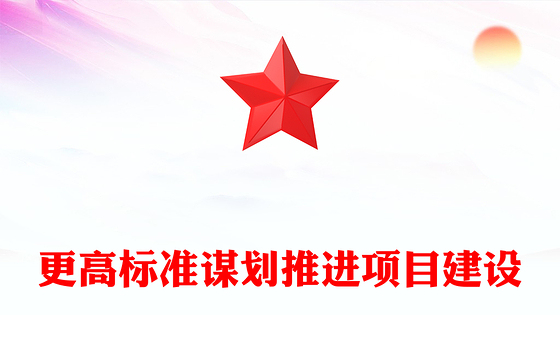 更高标准谋划推进项目建设