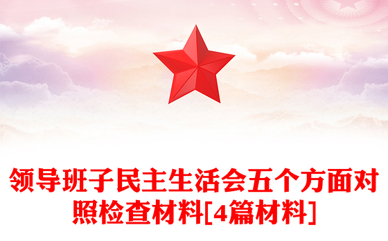 2021年领导班子民主生活会五个方面对照检查材料[4篇材料]