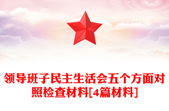 2021年领导班子民主生活会五个方面对照检查材料[4篇材料]