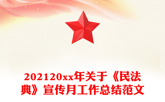 202120xx年关于《民法典》宣传月工作总结范文