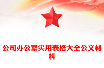 公司办公室实用表格大全公文材料