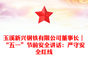 玉溪新兴钢铁有限公司董事长｜“五一”节前安全讲话：严守安全红线