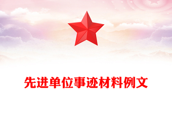 先进单位事迹材料例文