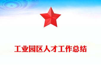 工业园区人才工作总结