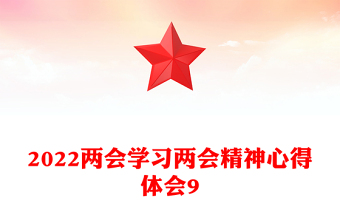 学习两会精神心得体会9