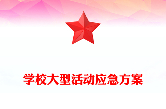 学校大型活动应急方案