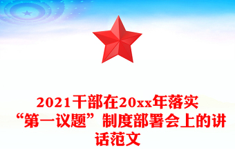 2021干部在20xx年落实“第一议题”制度部署会上的讲话范文