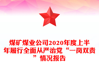 煤矿煤业公司2020年度上半年履行全面从严治党“一岗双责”情况报告