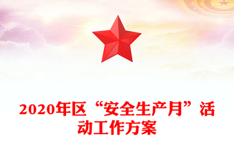 2020年区“安全生产月”活动工作方案