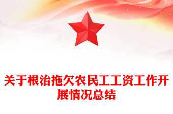 关于根治拖欠农民工工资工作开展情况总结