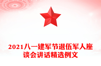 2021八一建军节退伍军人座谈会讲话精选例文