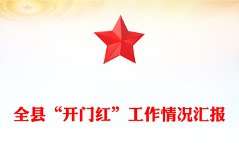 全县“开门红”工作情况汇报