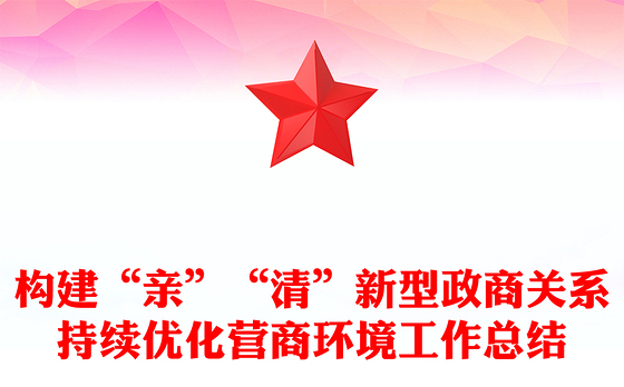 构建“亲”“清”新型政商关系持续优化营商环境工作总结