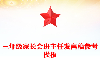三年级家长会班主任发言稿参考模板