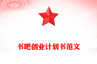 书吧创业计划书范文