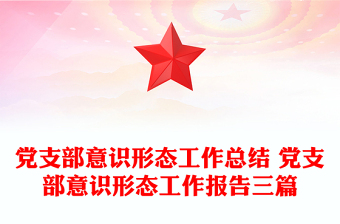 党支部意识形态工作总结 党支部意识形态工作报告三篇