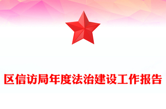 区信访局年度法治建设工作报告