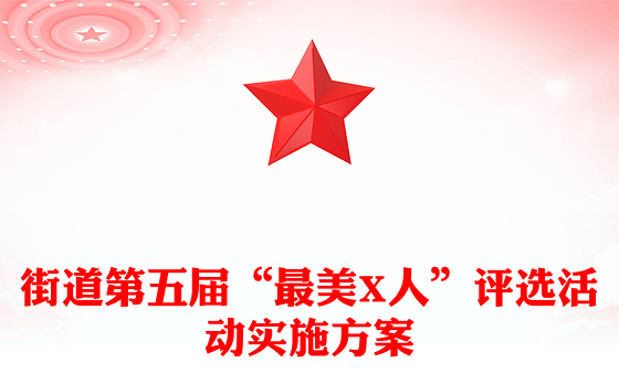 街道第五届“最美X人”评选活动实施方案