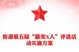 街道第五届“最美X人”评选活动实施方案