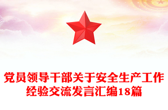 党员领导干部关于安全生产工作经验交流发言汇编18篇