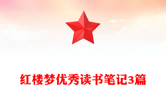 红楼梦优秀读书笔记3篇