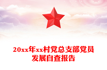 20xx年xx村党总支部党员发展自查报告