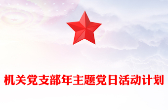 机关党支部年主题党日活动计划