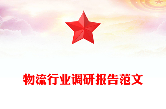 物流行业调研报告范文