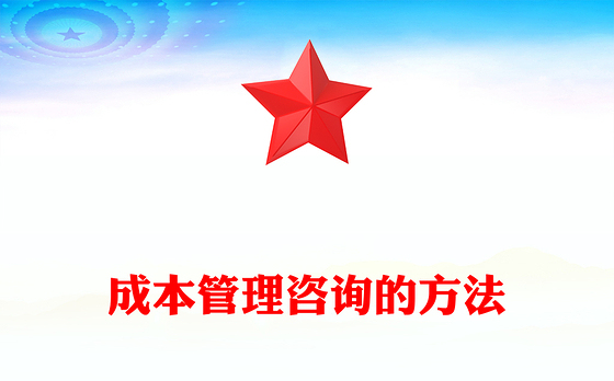 成本管理咨询的方法